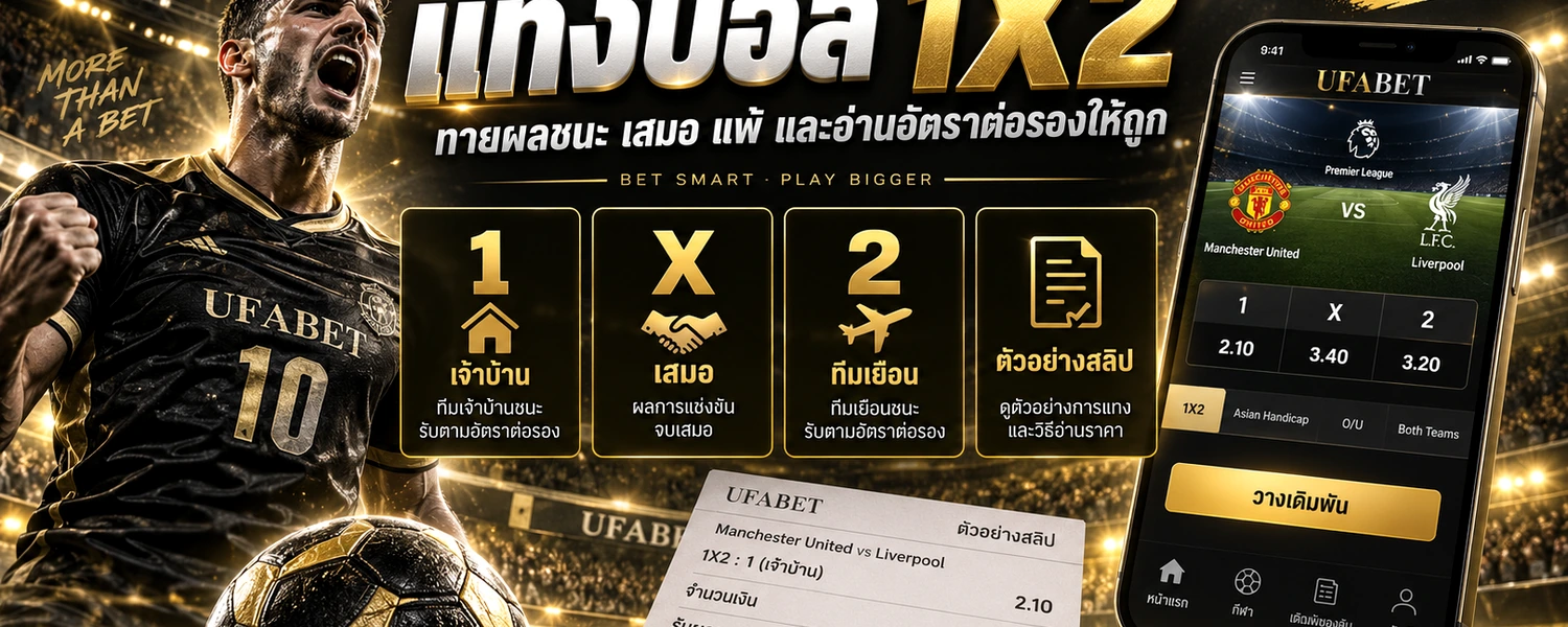 แทงบอล 1X2 ภาพประกอบเนื้อหาโทนดำทอง
