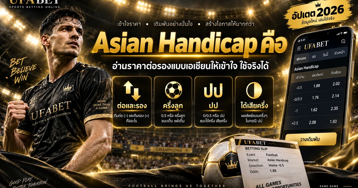 Asian Handicap คืออะไร อ่านราคาบอลต่อรองแบบเอเชียนให้เข้าใจ