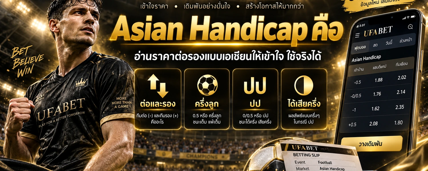 Asian Handicap คือ ภาพประกอบเนื้อหาโทนดำทอง