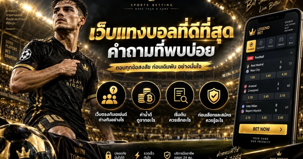 เว็บแทงบอลที่ดีที่สุด คำถามที่พบบ่อย รูปประจำเรื่องสำหรับหน้าเว็บ