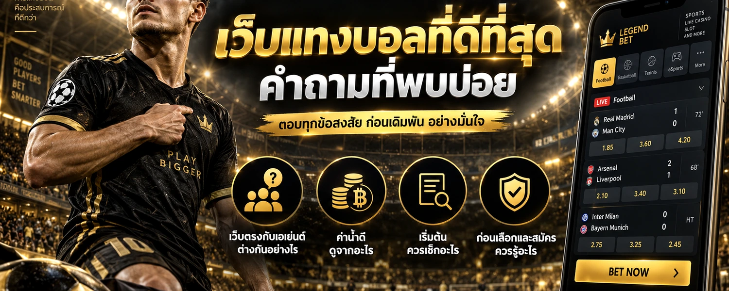 เว็บแทงบอลที่ดีที่สุด คำถามที่พบบ่อย ภาพประกอบเนื้อหาโทนดำทอง
