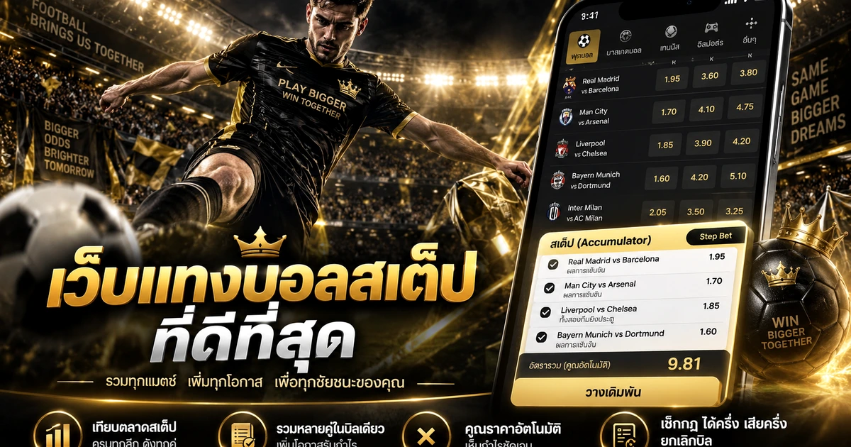 เว็บแทงบอลที่ดีที่สุดสำหรับบอลสเต็ป เปรียบเทียบตลาดและเงื่อนไขบิล อัปเดต 2026