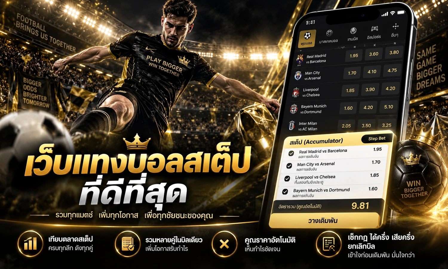 เว็บแทงบอลสเต็ปที่ดีที่สุด ภาพหลักโทนดำทองสำหรับบทความ