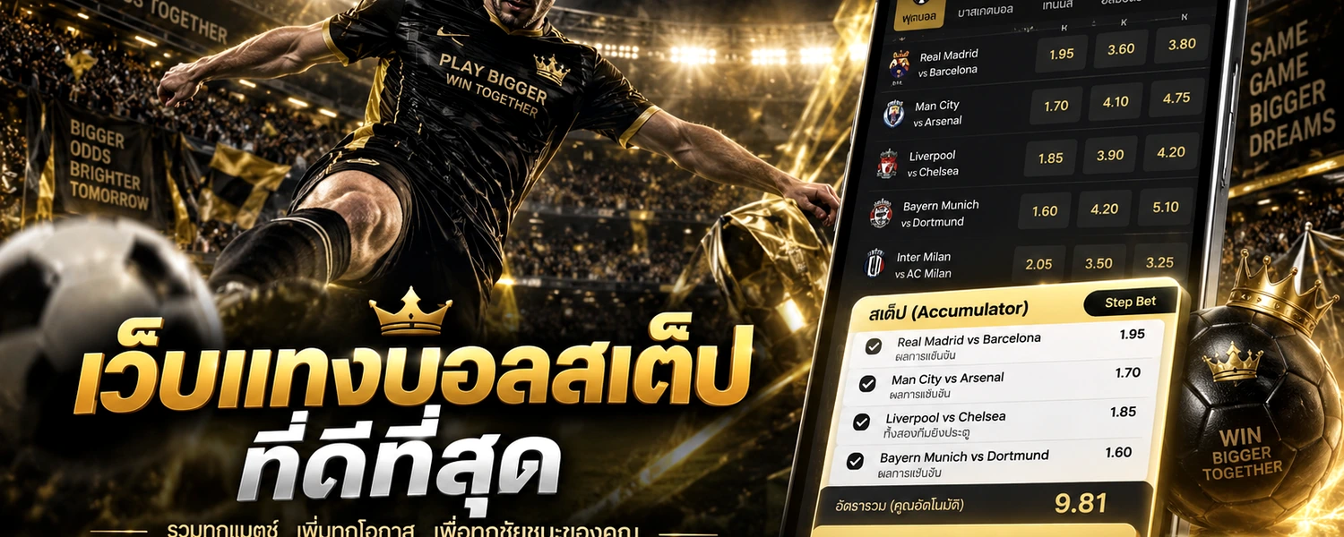 เว็บแทงบอลสเต็ปที่ดีที่สุด ภาพประกอบเนื้อหาโทนดำทอง
