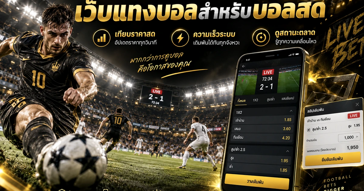 เว็บแทงบอลที่ดีที่สุดสำหรับบอลสด เปรียบเทียบ ราคาสด และความเร็วระบบ อัปเดต 2026