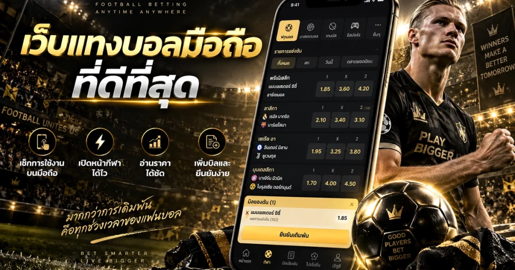 เว็บแทงบอลมือถือที่ดีที่สุด รูปประจำเรื่องสำหรับหน้าเว็บ