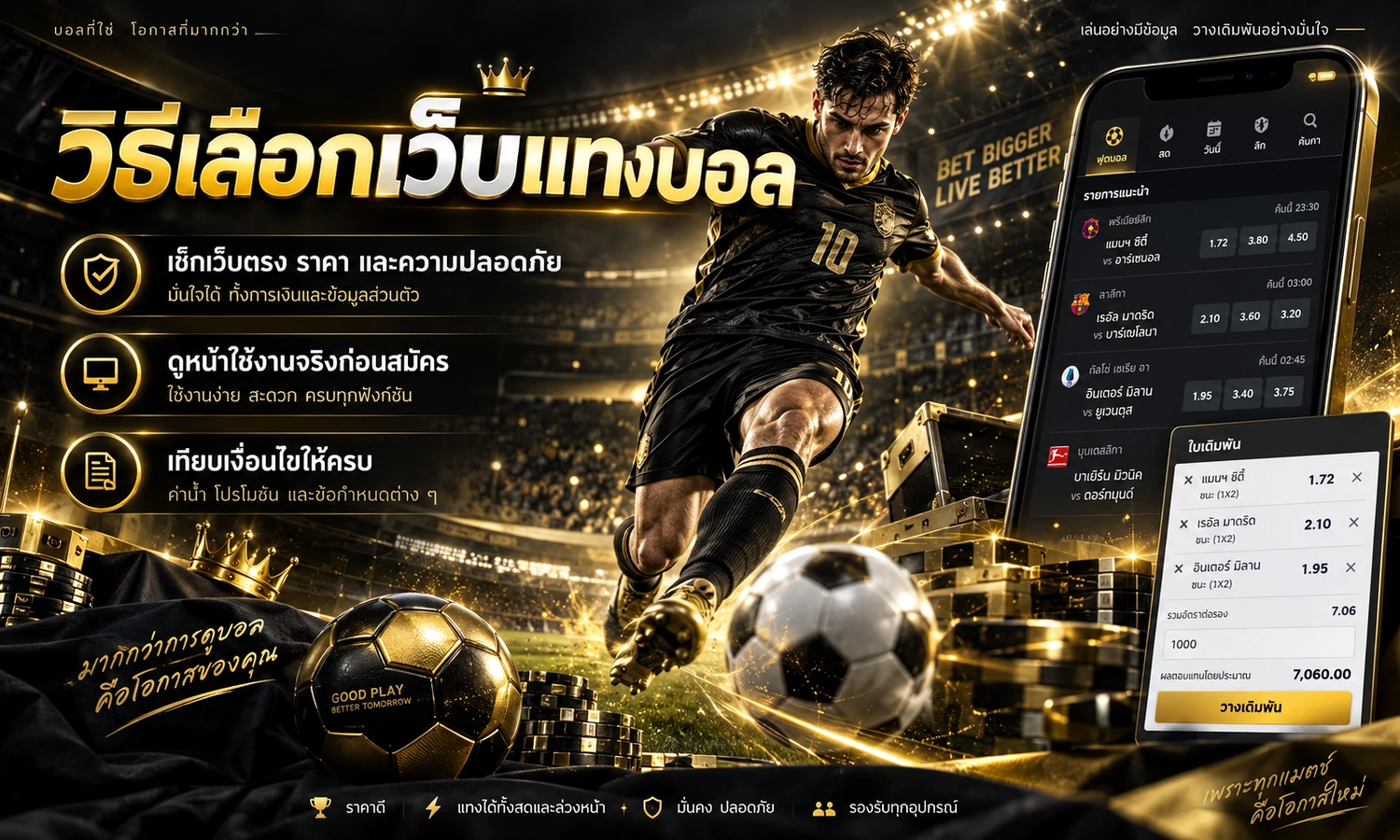 วิธีเลือกเว็บแทงบอล ภาพหลักโทนดำทองสำหรับบทความ
