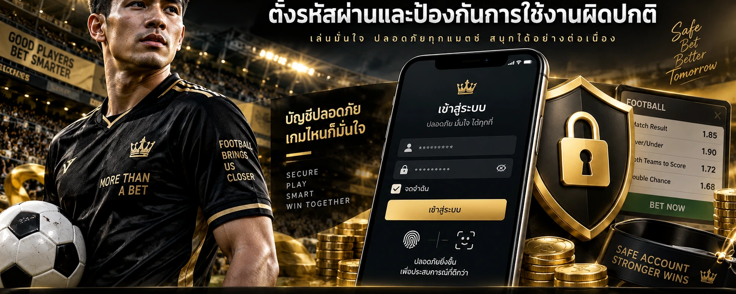 ความปลอดภัยบัญชีเว็บแทงบอล ภาพประกอบเนื้อหาโทนดำทอง