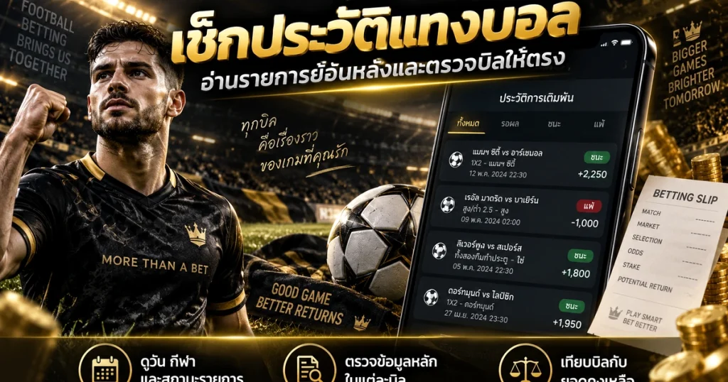 เช็กประวัติแทงบอล รูปประจำเรื่องสำหรับหน้าเว็บ