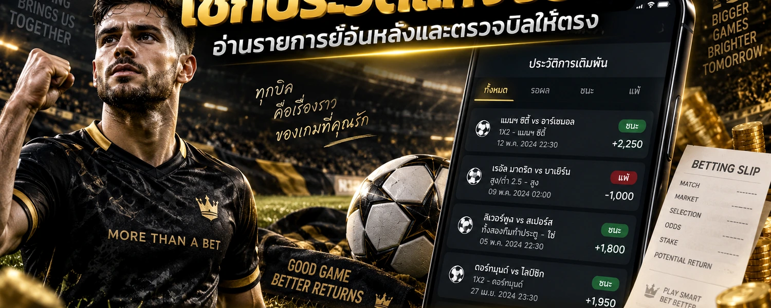 เช็กประวัติแทงบอล ภาพประกอบเนื้อหาโทนดำทอง
