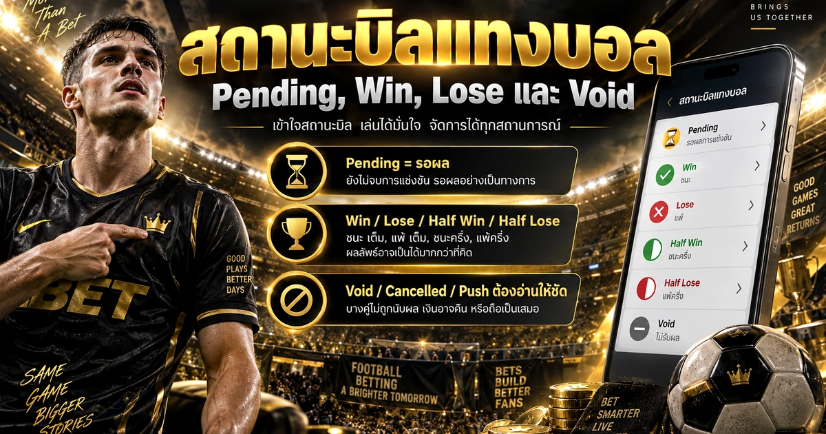สถานะบิลแทงบอลหมายถึงอะไร Pending, Win, Lose และ Void