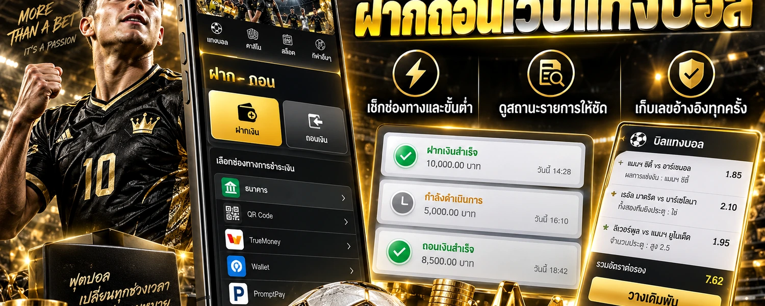 ฝากถอนเว็บแทงบอล ภาพประกอบเนื้อหาโทนดำทอง