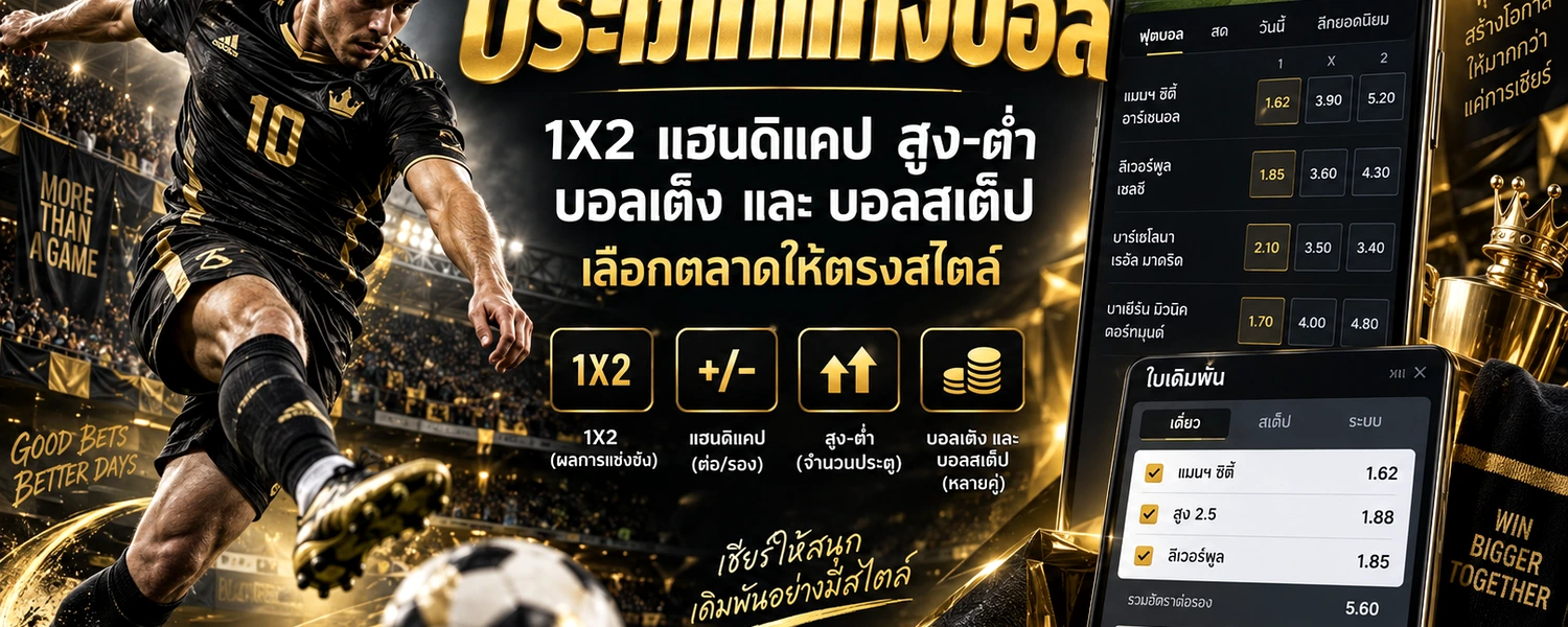 ประเภทแทงบอล ภาพประกอบเนื้อหาโทนดำทอง