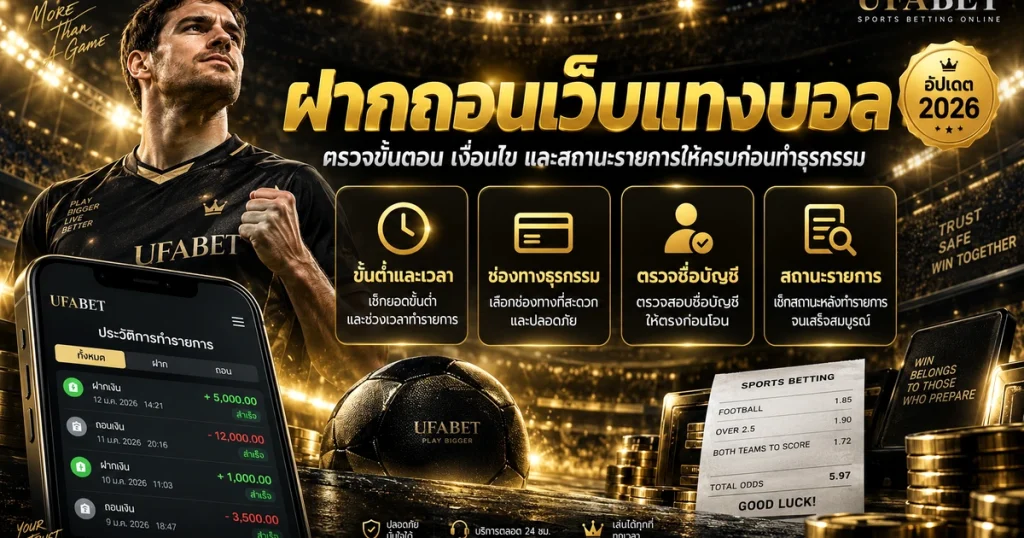 เช็กฝากถอนเว็บแทงบอล รูปประจำเรื่องสำหรับหน้าเว็บ
