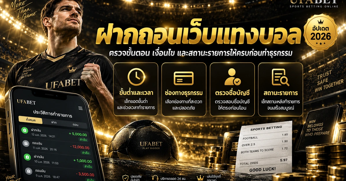 เช็กลิสต์ ฝากถอนเว็บแทงบอล ตรวจบัญชี ยอดเงิน และเงื่อนไขก่อนทำรายการ
