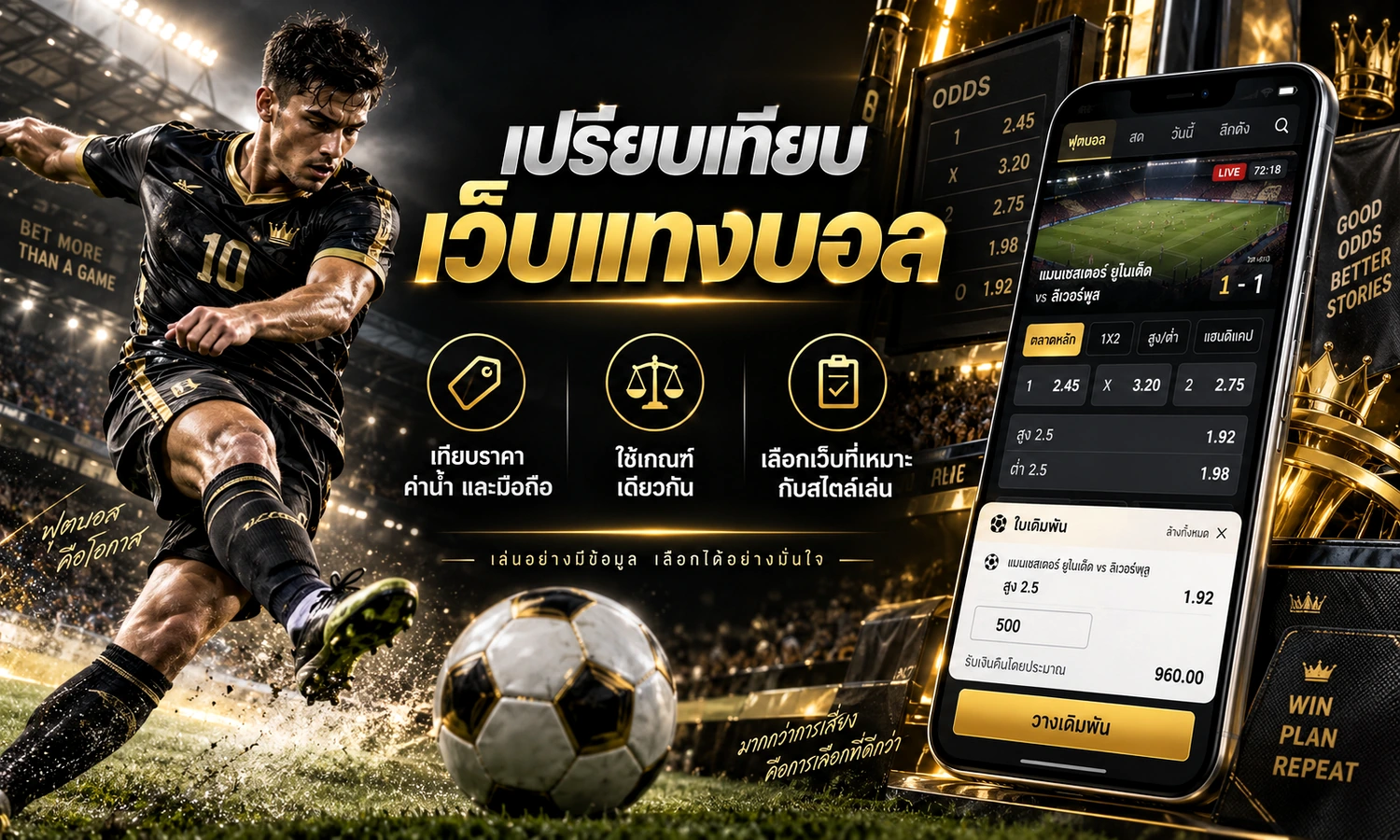 เปรียบเทียบเว็บแทงบอล ภาพหลักโทนดำทองสำหรับบทความ