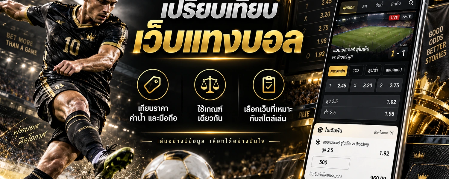 เปรียบเทียบเว็บแทงบอล ภาพประกอบเนื้อหาโทนดำทอง