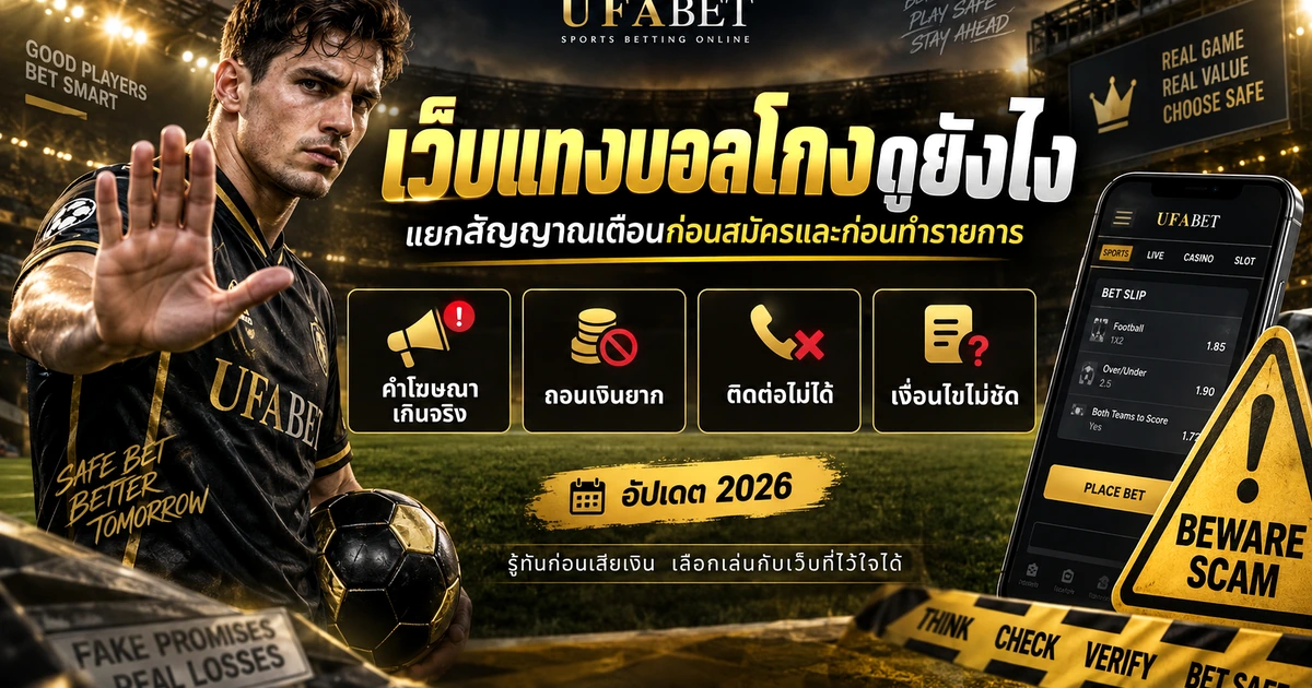 สัญญาณเตือนเว็บแทงบอลที่ควรระวัง ตั้งแต่ข้อมูลไม่ชัดถึงเงื่อนไขผิดปกติ