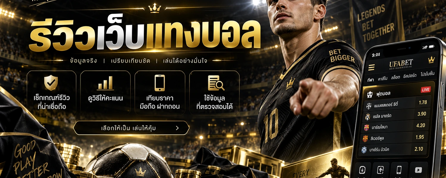 รีวิวเว็บแทงบอล ภาพประกอบเนื้อหาโทนดำทอง