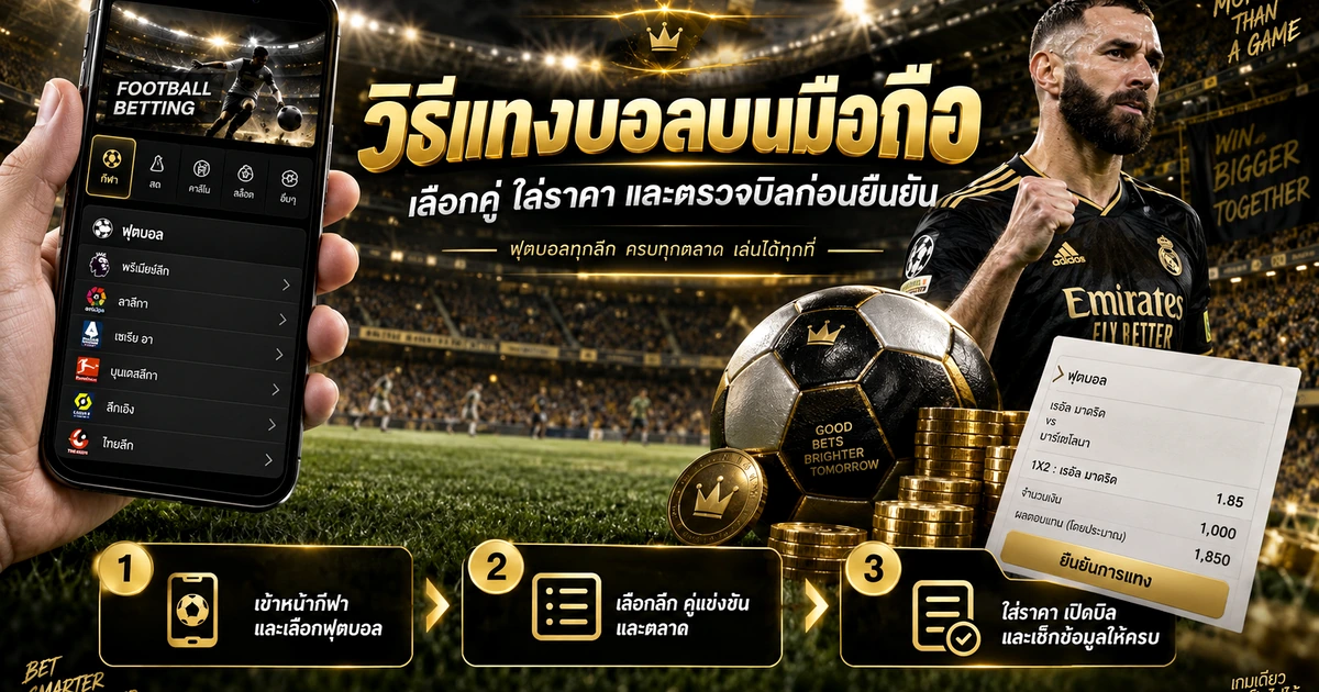 วิธีแทงบอลบนมือถือ ตั้งแต่เลือกคู่ ใส่ราคา ถึงตรวจบิลก่อนยืนยัน