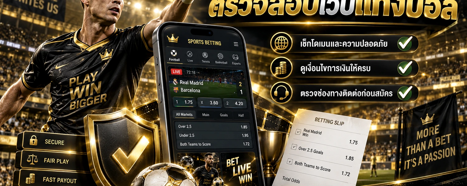 ตรวจสอบเว็บแทงบอล ภาพประกอบเนื้อหาโทนดำทอง