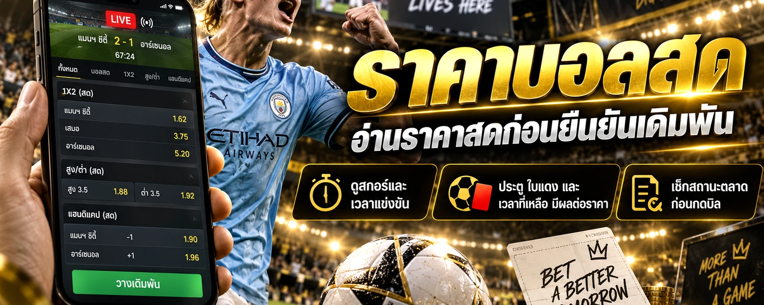 ราคาบอลสด ภาพประกอบเนื้อหาโทนดำทอง
