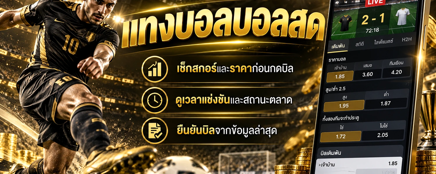 แทงบอลบอลสด ภาพประกอบเนื้อหาโทนดำทอง