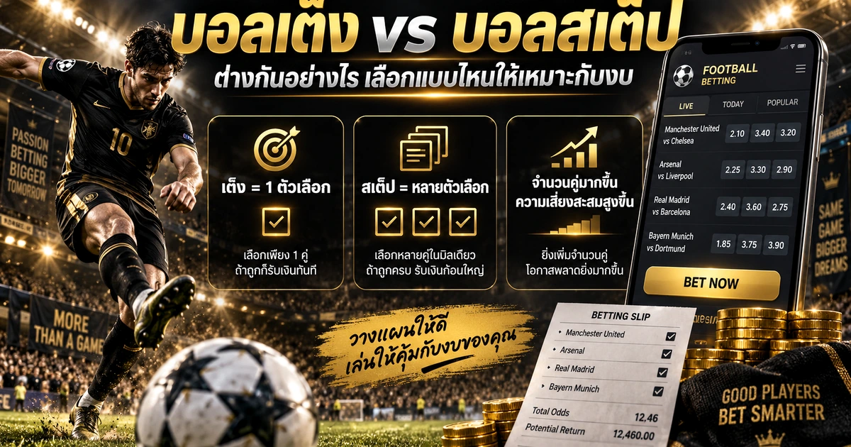 บอลเต็ง vs บอลสเต็ป ต่างกันอย่างไร เลือกแบบไหนให้เหมาะกับงบ