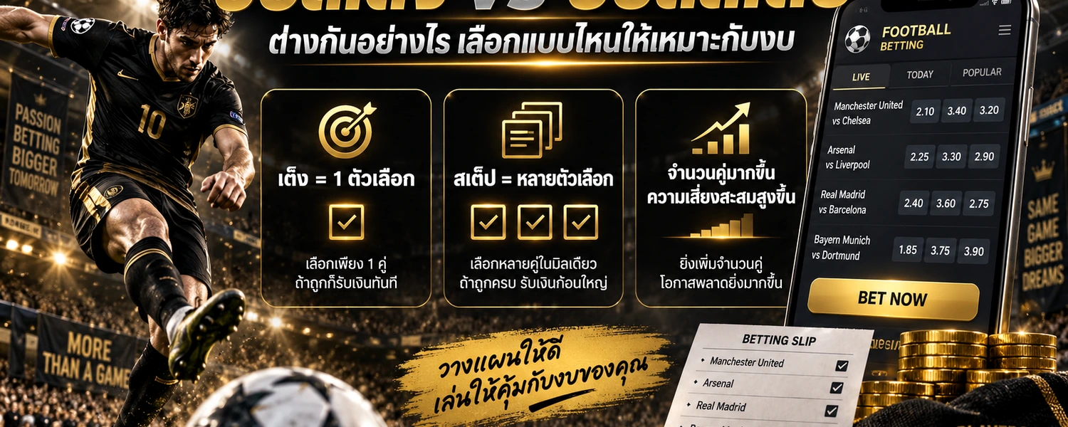 บอลเต็ง vs บอลสเต็ป ภาพประกอบเนื้อหาโทนดำทอง