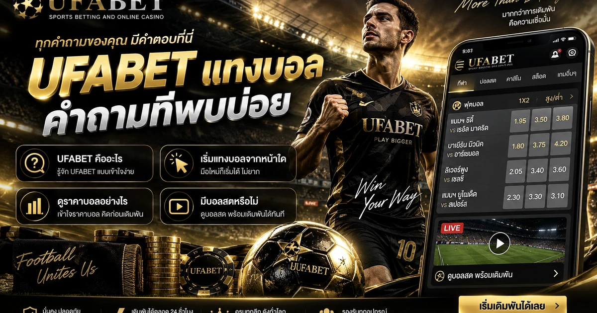 คำถามที่พบบ่อยเกี่ยวกับ UFABET สำหรับผู้ใช้ที่สนใจแทงบอล