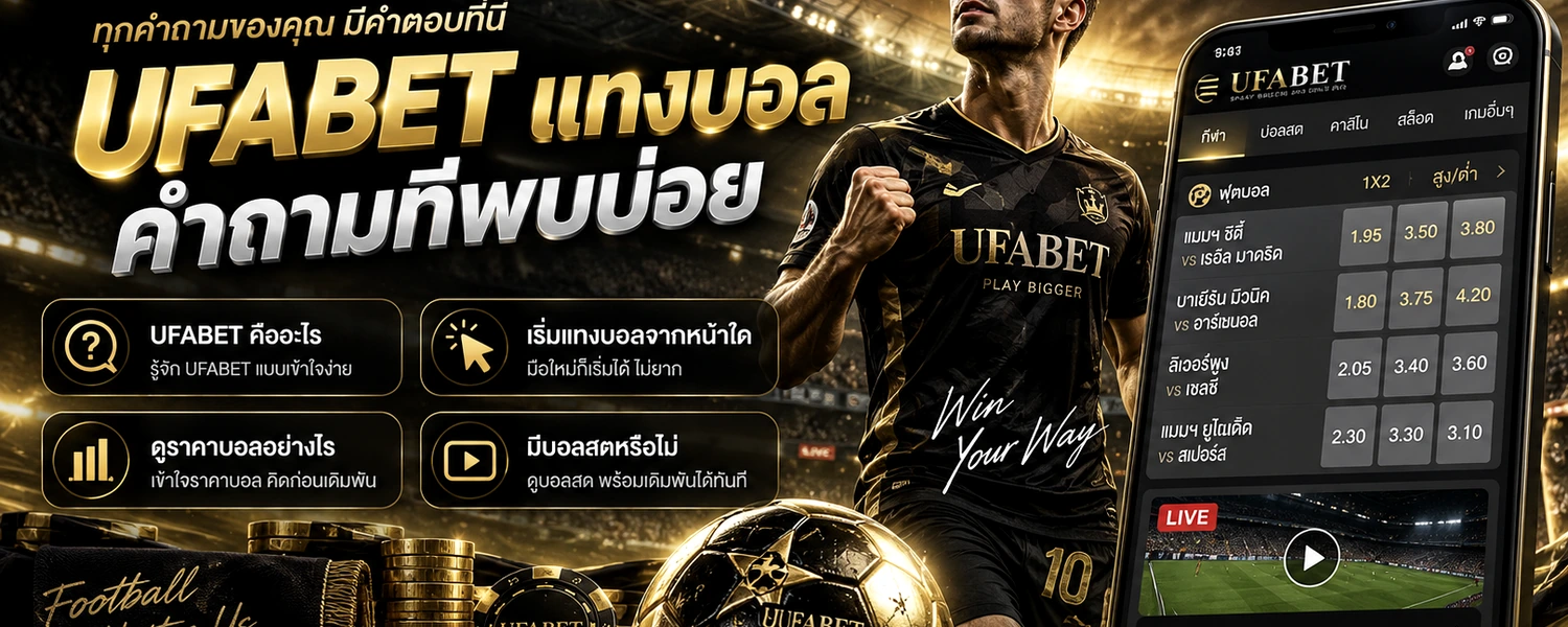 UFABET แทงบอล คำถามที่พบบ่อย ภาพประกอบเนื้อหาโทนดำทอง
