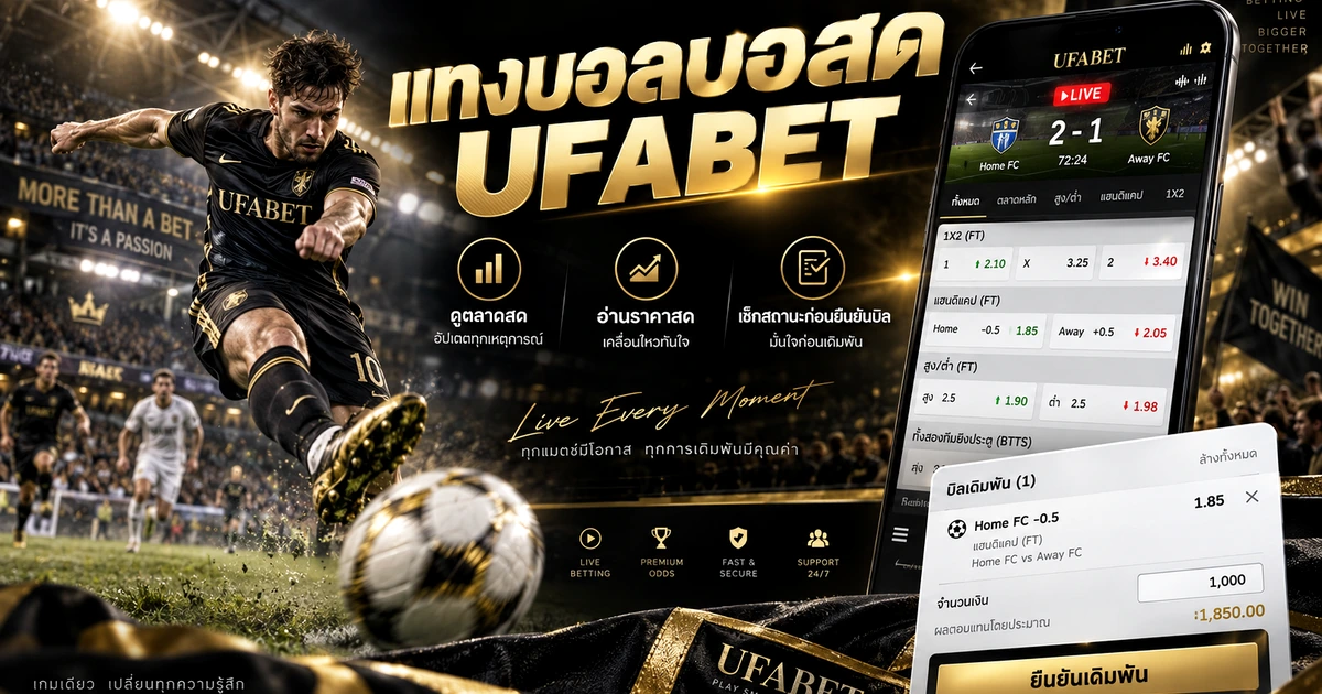 แทงบอลบอลสด UFABET วิธีดูตลาดสด ราคา และสถานะก่อนยืนยันบิล อัปเดต 2026