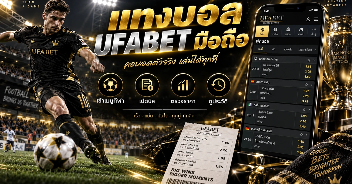 แทงบอล UFABET บนมือถือ เส้นทางใช้งานและจุดที่ควรตรวจบนหน้าจอ อัปเดต 2026