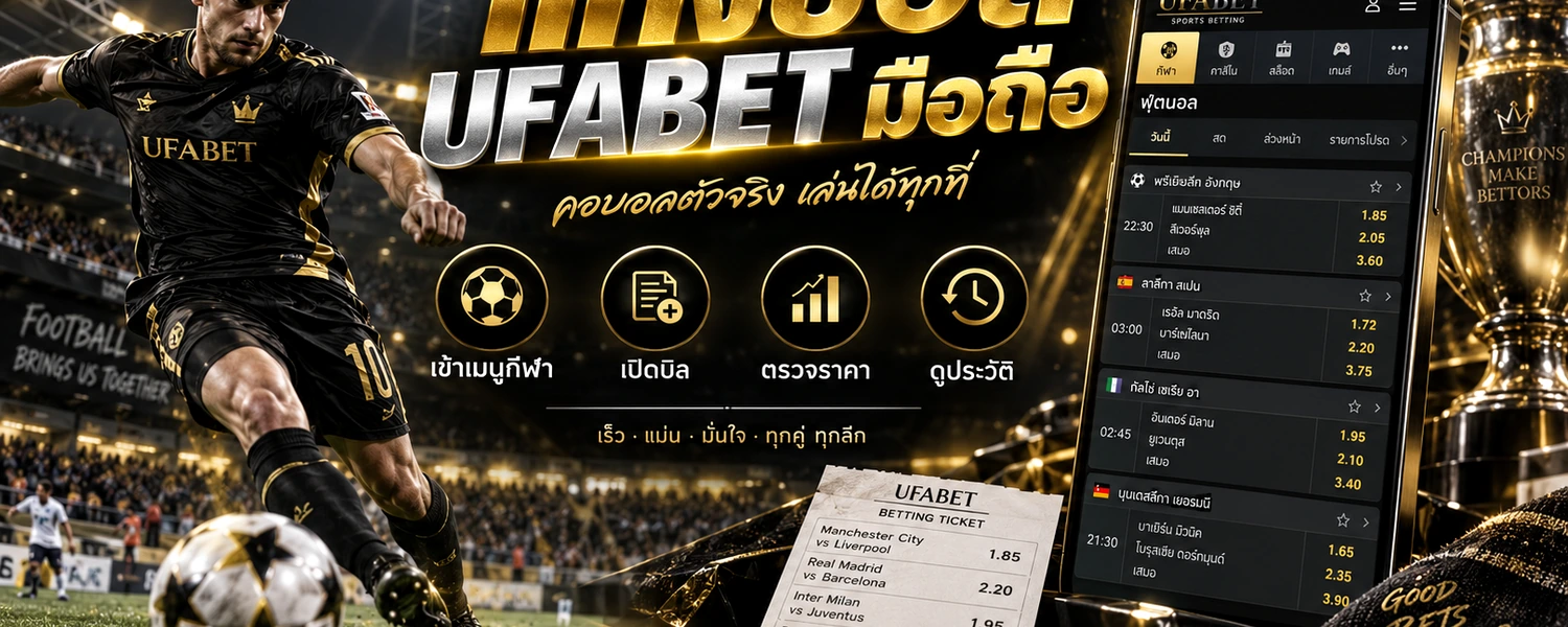 แทงบอล UFABET มือถือ ภาพประกอบเนื้อหาโทนดำทอง