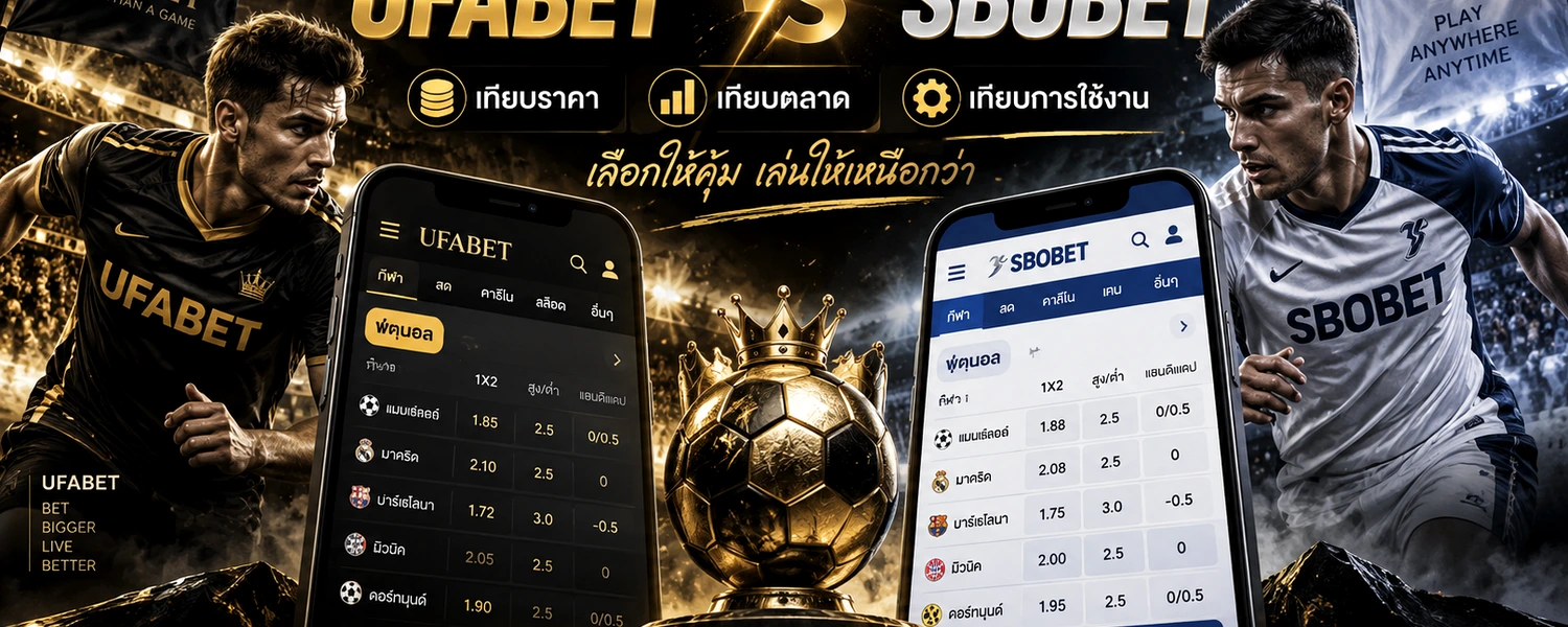 UFABET vs SBOBET ภาพประกอบเนื้อหาโทนดำทอง